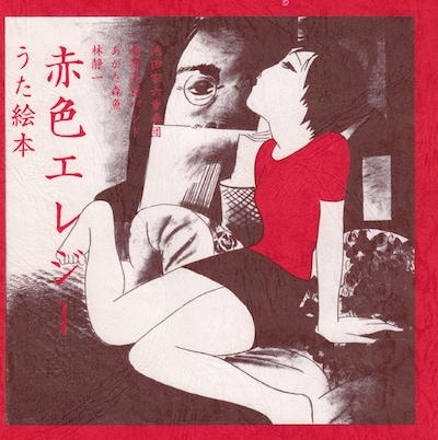 「『赤色エレジー』うた絵本 復刻版」ジャケット