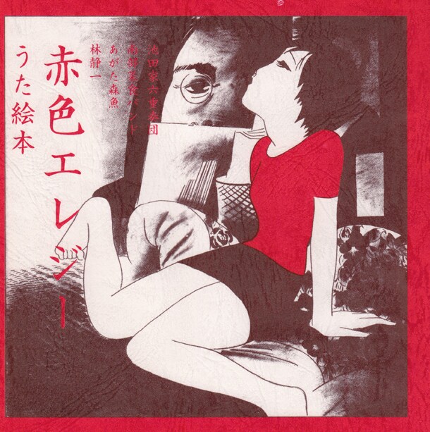 「『赤色エレジー』うた絵本 復刻版」ジャケット