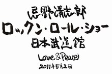 今後の追加アーティストにも注目が集まる「忌野清志郎 ロックン・ロール・ショー 日本武道館 Love&Peace」。