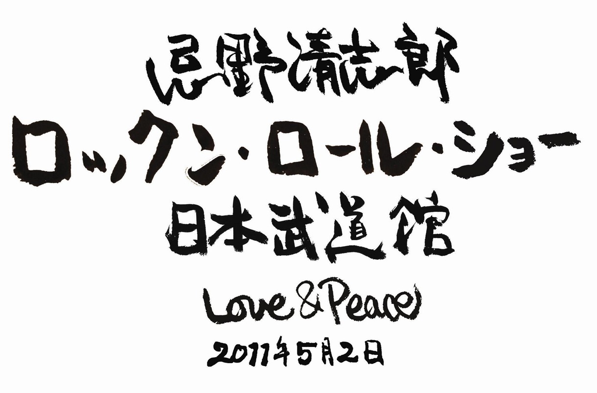 今後も追加アーティストが予定されている「忌野清志郎 ロックン・ロール・ショー 日本武道館 Love&Peace」。続報に注目しておこう。
