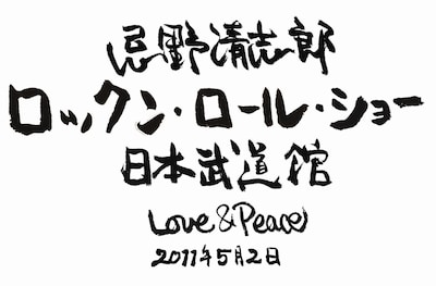 「忌野清志郎 ロックン・ロール・ショー 日本武道館 Love&Peace」タイトルロゴ。