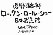 今後も追加アーティストが予定されている「忌野清志郎 ロックン・ロール・ショー 日本武道館 Love&Peace」。続報に注目しておこう。