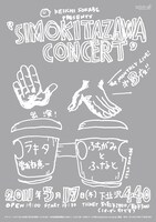 「曽我部恵一 presents "shimokitazawa concert" 第三夜・三月」フライヤー画像