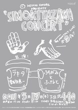 「曽我部恵一 presents "shimokitazawa concert" 第三夜・三月」フライヤー画像