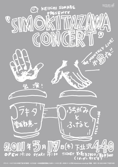 「曽我部恵一 presents "shimokitazawa concert" 第三夜・三月」フライヤー画像