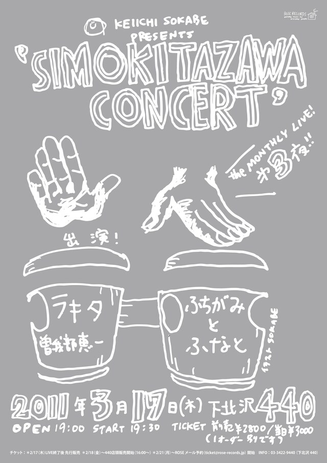 「曽我部恵一 presents "shimokitazawa concert" 第三夜・三月」フライヤー画像