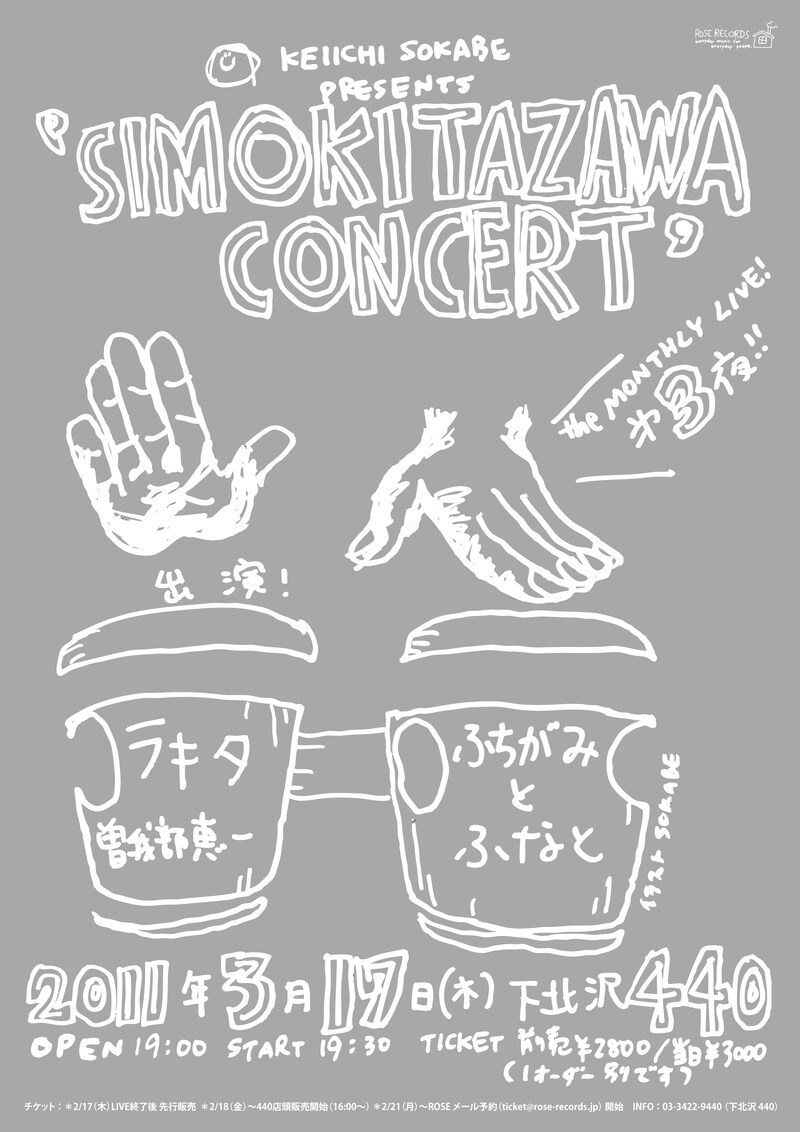 「曽我部恵一 presents "shimokitazawa concert" 第三夜・三月」フライヤー画像