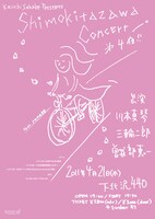 「曽我部恵一 presents "shimokitazawa concert" 第四夜・四月」フライヤー画像