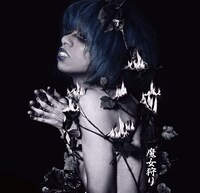 女王蜂「魔女狩り」ジャケット