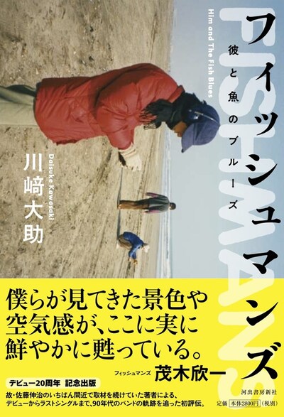 「フィッシュマンズ 彼と魚のブルーズ」表紙