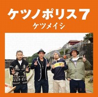 アルバム「ケツノポリス7」ジャケット写真。