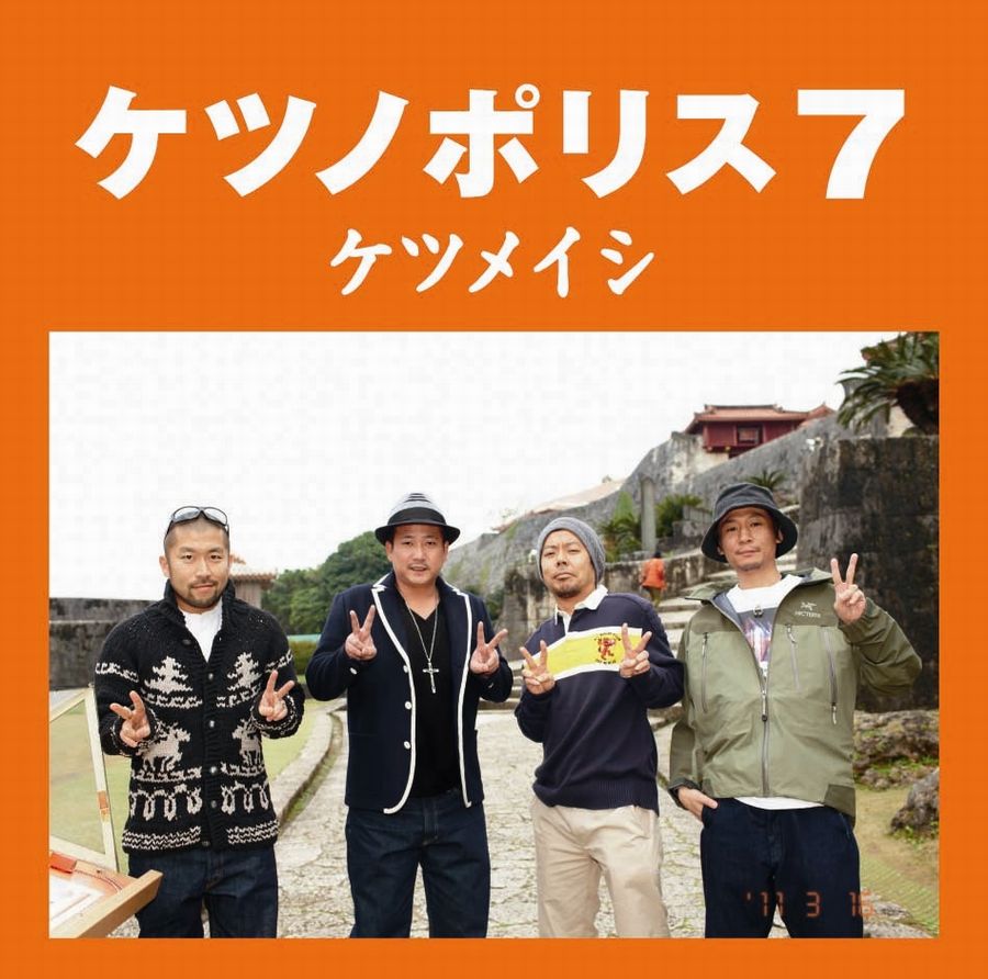 ケツメイシは3月16日にアルバム「ケツノポリス7」（写真）をリリースする。