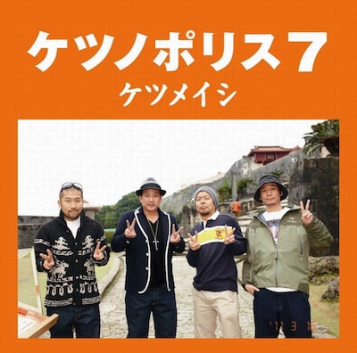 アルバム「ケツノポリス7」ジャケット写真。