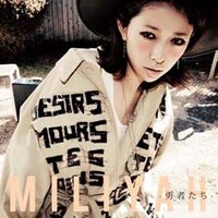 加藤ミリヤのシングル「勇者たち」通常盤ジャケット