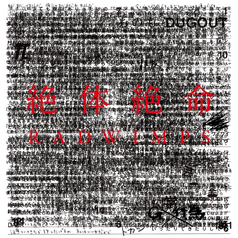アルバム「絶体絶命」ジャケット