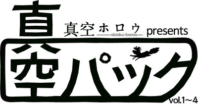 画像は「真空パック」のロゴ。