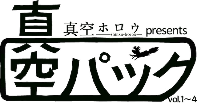 画像は「真空パック」のロゴ。