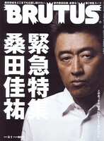 写真は「BRUTUS」703号表紙。