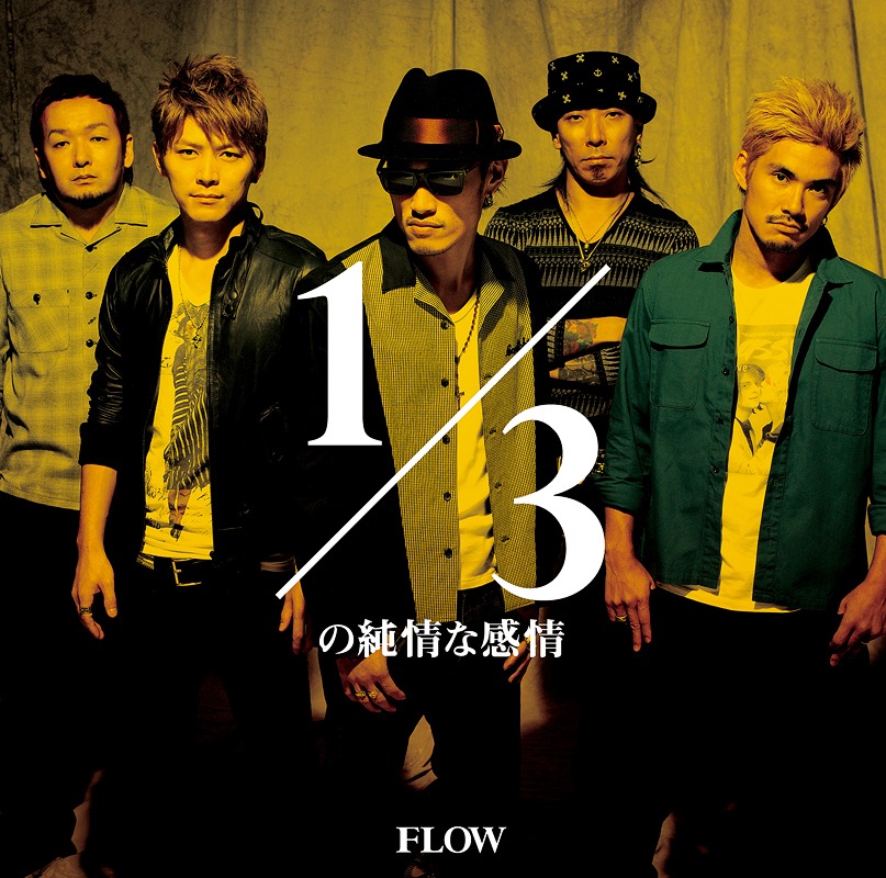 FLOWがSIAM SHADEのカバーに挑戦したニューシングル「1/3の純情な感情」ジャケット。