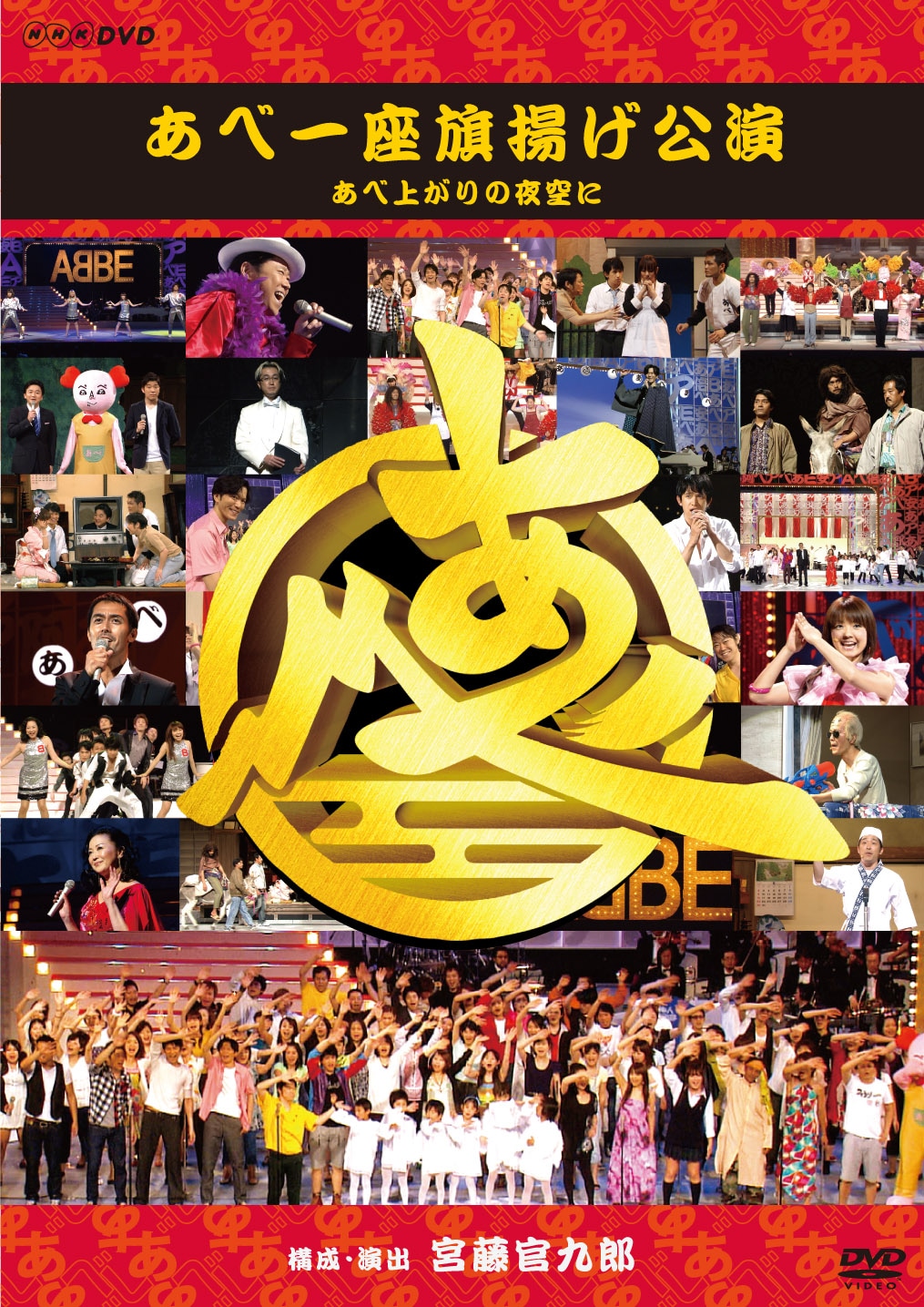 伝説の歌謡バラエティショー「あべ一座 旗揚げ公演 あべ上がりの夜空に」には阿部サダヲ、あべ静江、阿部寛、阿部義晴（ユニコーン）、田辺（たなあべ）誠一といった著名な「あべ」が大集合。