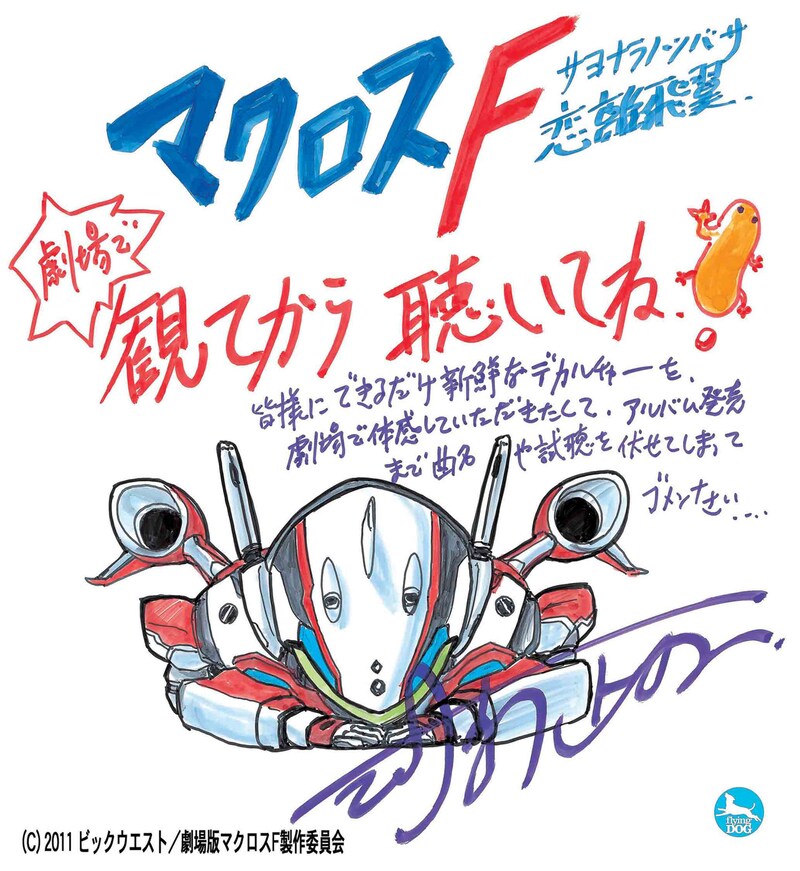 河森正治監督より届けられたコメントイラスト。