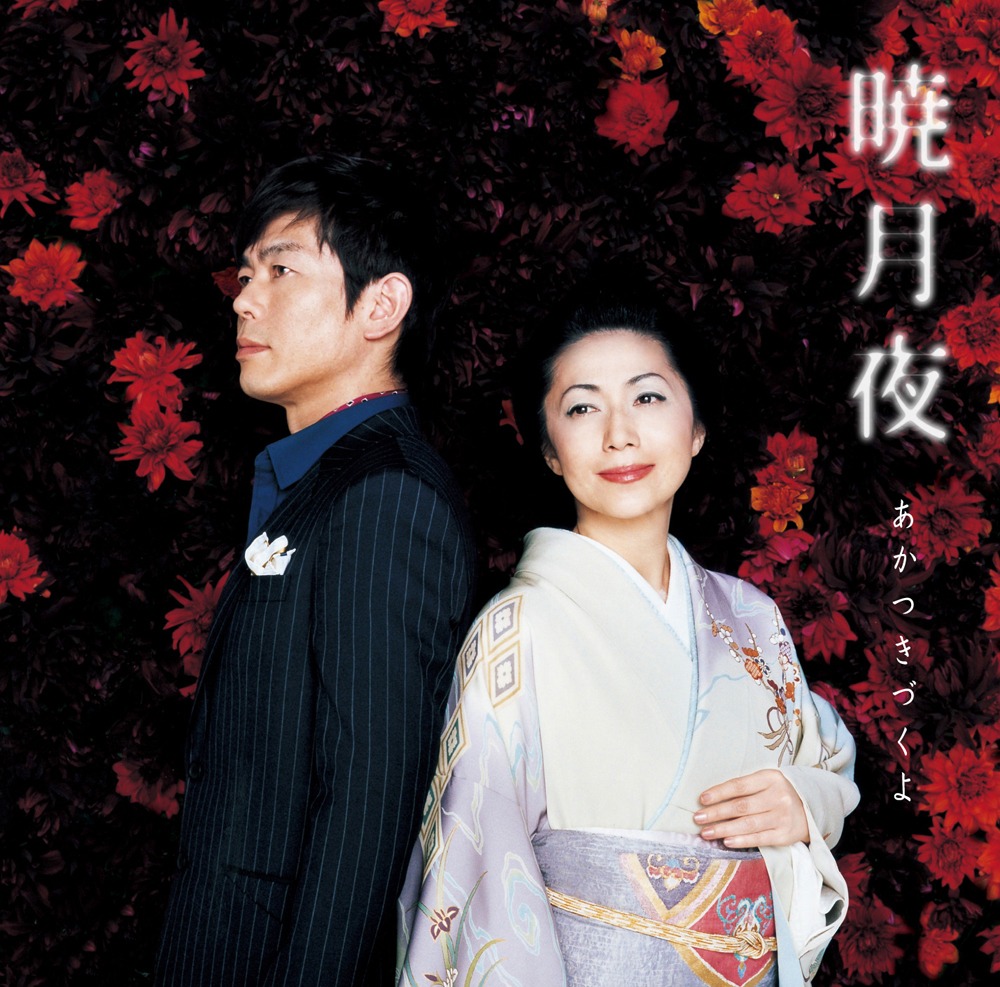 「暁月夜 ～あかつきづくよ～」は3月2日にシングルとしてリリースされる。