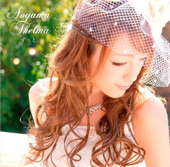 写真はニューシングル「ずっと。」初回限定盤ジャケット。