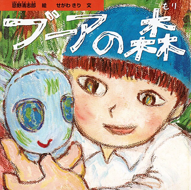 写真は絵本「ブーアの森」表紙。iPad版では「えほんモード」「かみしばいモード」「清志郎モード」が楽しめる。