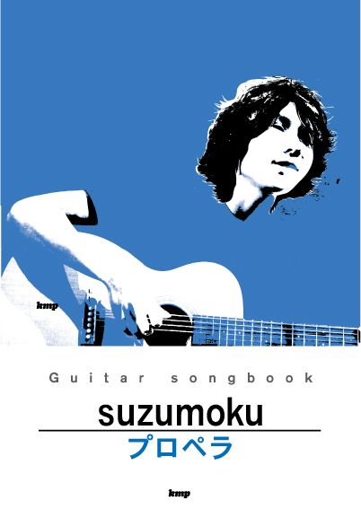 2ndアルバム「プロペラ」の弾き語りスコア表紙。