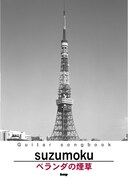 最新アルバム「ベランダの煙草」の弾き語りスコア表紙。