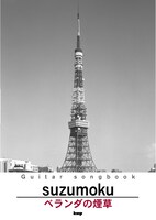 最新アルバム「ベランダの煙草」の弾き語りスコア表紙。