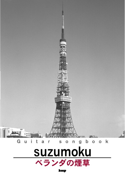 最新アルバム「ベランダの煙草」の弾き語りスコア表紙。