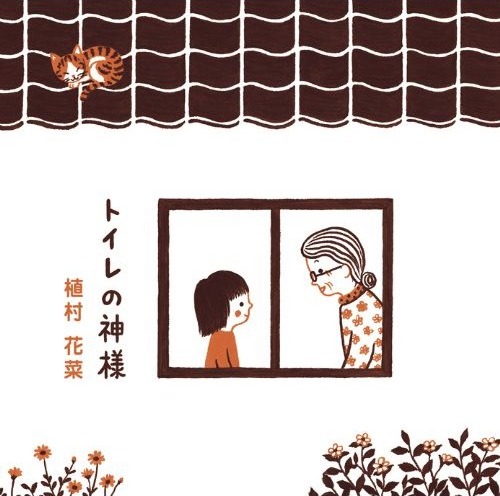 シングル「トイレの神様」ジャケット