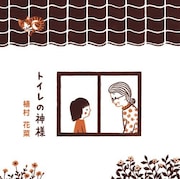 シングル「トイレの神様」ジャケット