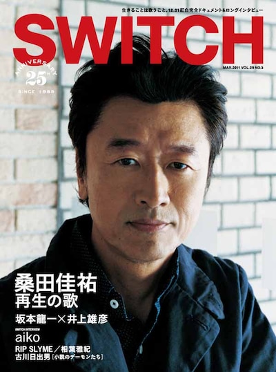 「SWITCH」2011年3月号表紙。