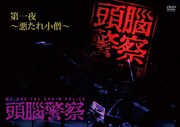 写真はライブ初日の模様を収めたDISC 1「第一夜～悪たれ小僧～」ジャケット。