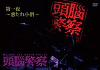 写真はライブ初日の模様を収めたDISC 1「第一夜～悪たれ小僧～」ジャケット。