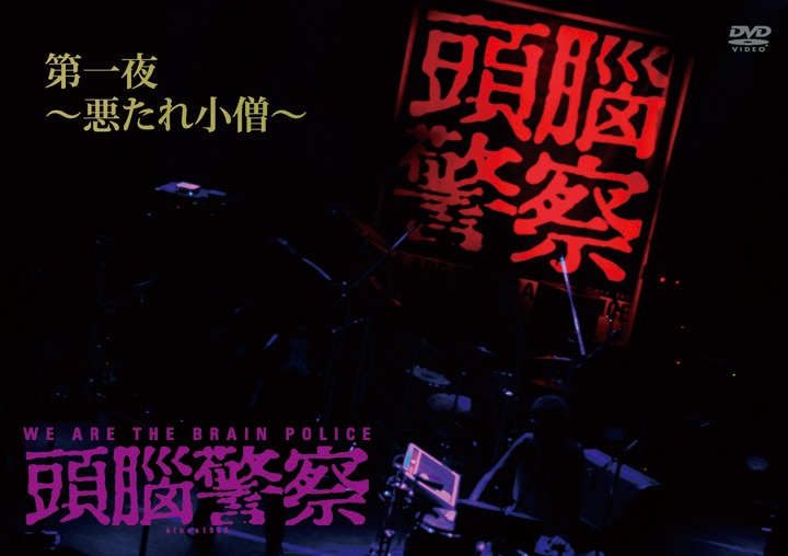 写真はライブ初日の模様を収めたDISC 1「第一夜～悪たれ小僧～」ジャケット。