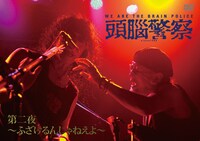 写真はライブ2日目の模様を収めたDISC 2「第二夜～ふざけるんじゃねえよ～」ジャケット。
