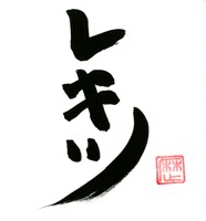 「レキツ」通常盤ジャケット写真