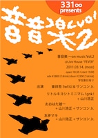 「音音楽 ～on music～vol.2」フライヤー画像