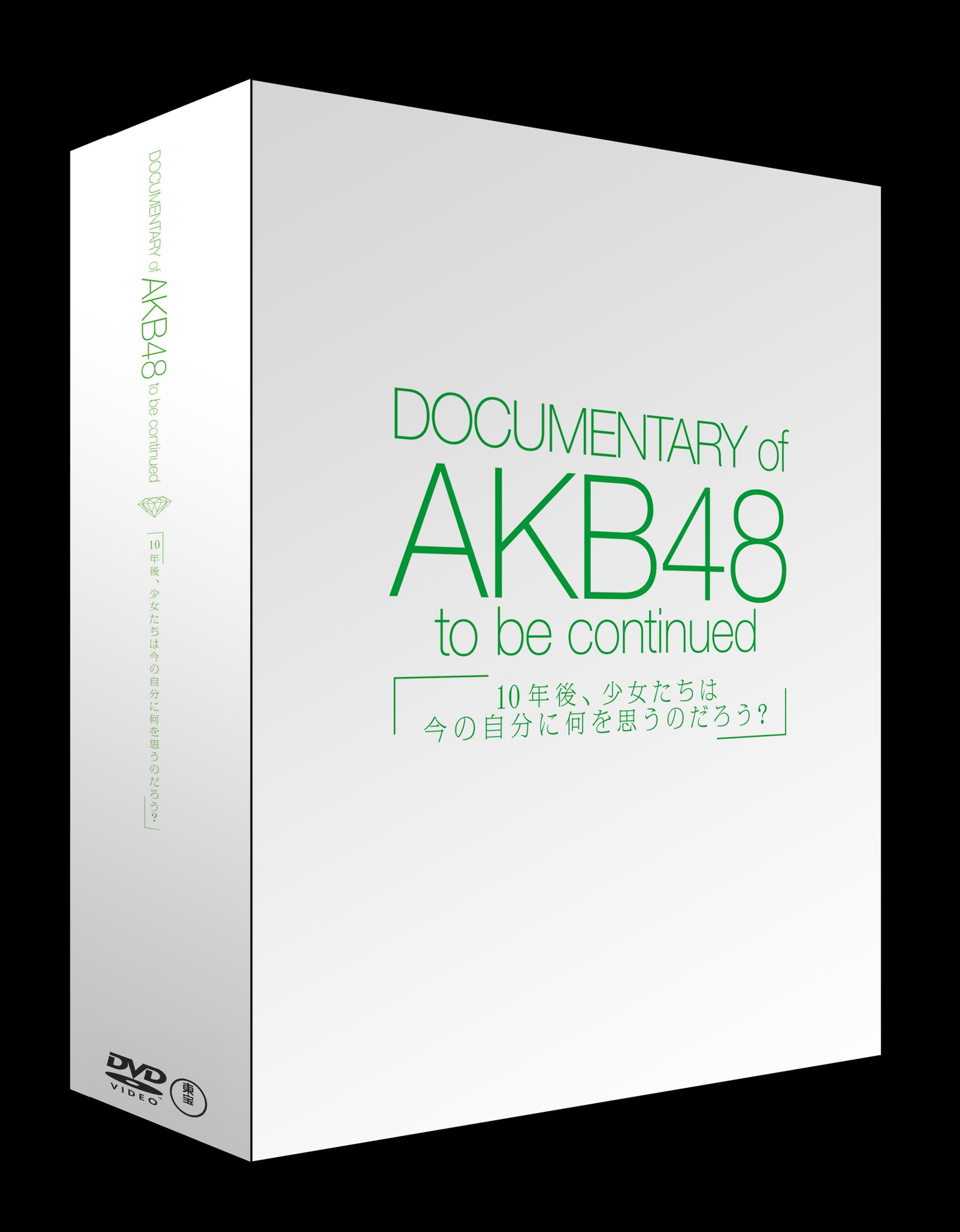 DVD「DOCUMENTARY of AKB48 to be continued 10年後、少女たちは今の自分に何を思うのだろう？」コンプリートBOXのパッケージ。(C)「DOCUMENTARY of AKB48」製作委員会