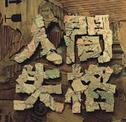 写真はシングル「人間失格」ジャケット。