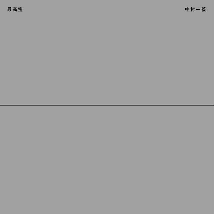 中村一義ベスト盤「最高宝」セレクター21名一挙発表 - 音楽ナタリー