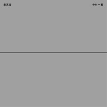 中村一義は本日2月18日に36歳の誕生日を迎えた（写真はベストアルバム「最高宝」ジャケット）。