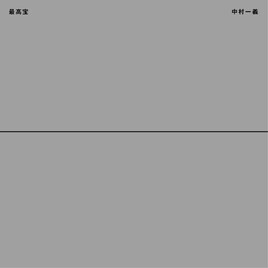 世界のナベアツ、中村一義「永遠なるもの」にメッセージ