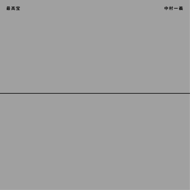 写真はベストアルバム「最高宝」ジャケット。