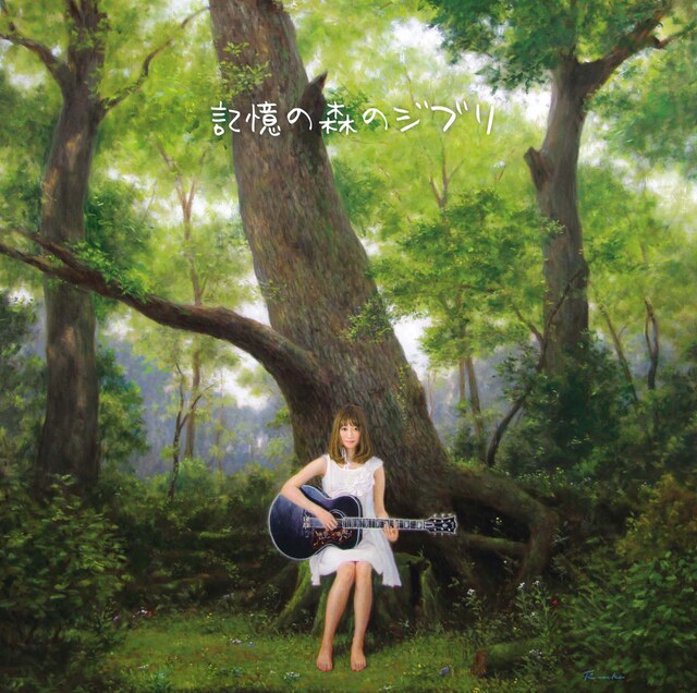 写真はアルバム「記憶の森のジブリ」ジャケット。