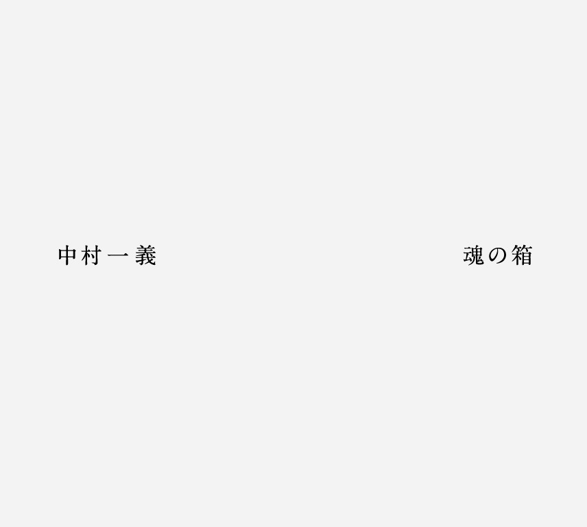 コンプリートボックスセット「魂の箱」ジャケット。