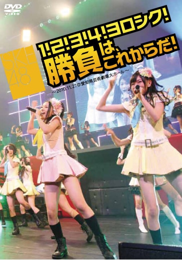 DVD「SKE48『１！２！３！４！ ヨロシク！ 勝負は、これからだ！』～2010.11.27＠愛知県芸術劇場大ホール～」のジャケット。